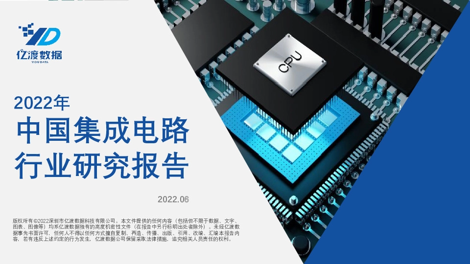 2022年中国集成电路行业研究报告