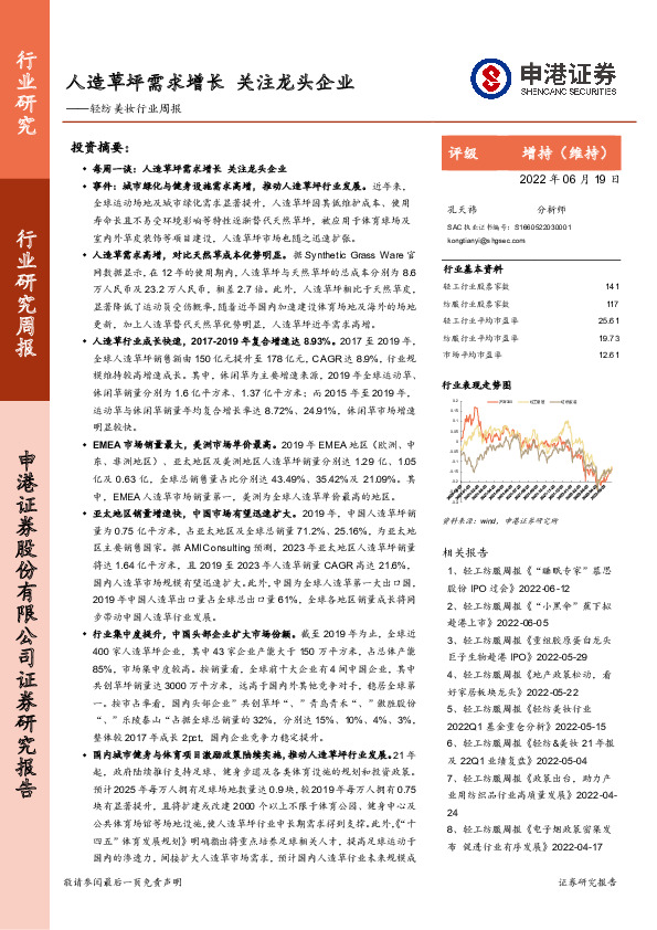 轻纺美妆行业周报：人造草坪需求增长 关注龙头企业