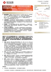 社会服务行业双周报:海南客流持续恢复,民航总局表态将逐步增加国际航班