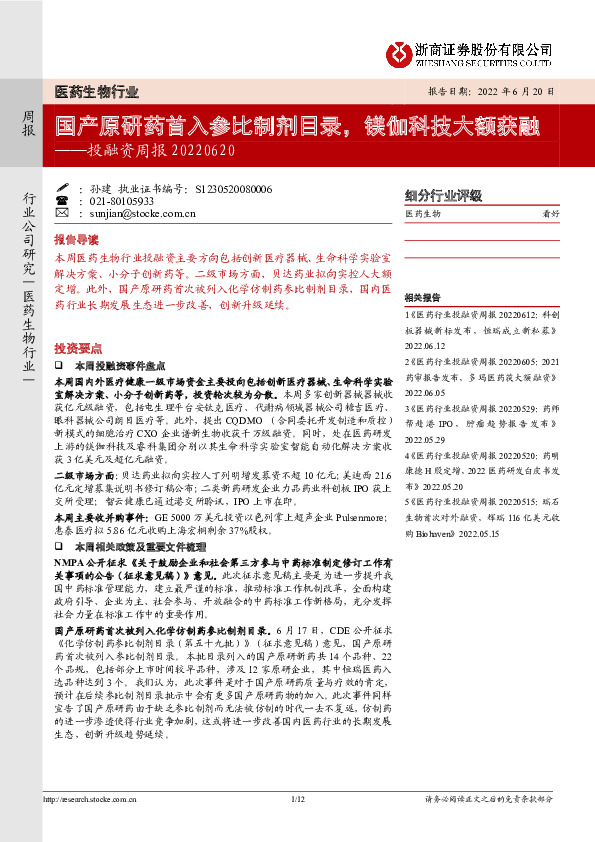 医药生物行业：投融资周报：国产原研药首入参比制剂目录，镁伽科技大额获融
