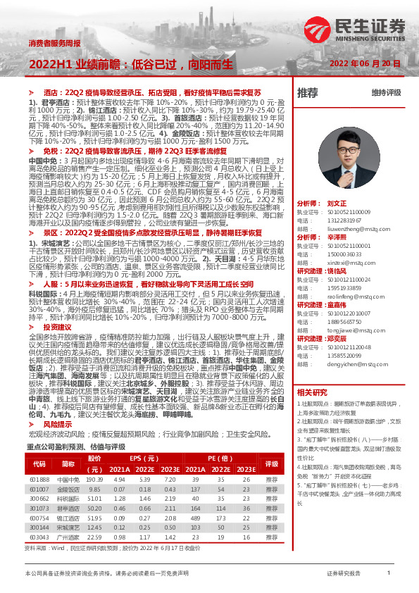 消费者服务周报：2022H1业绩前瞻：低谷已过，向阳而生