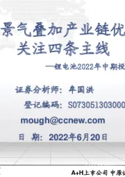 锂电池2022年中期投资策略：高景气叠加产业链优势 关注四条主线