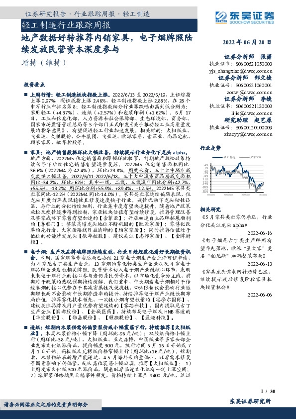 轻工制造行业跟踪周报：地产数据好转推荐内销家具，电子烟牌照陆续发放民营资本深度参与