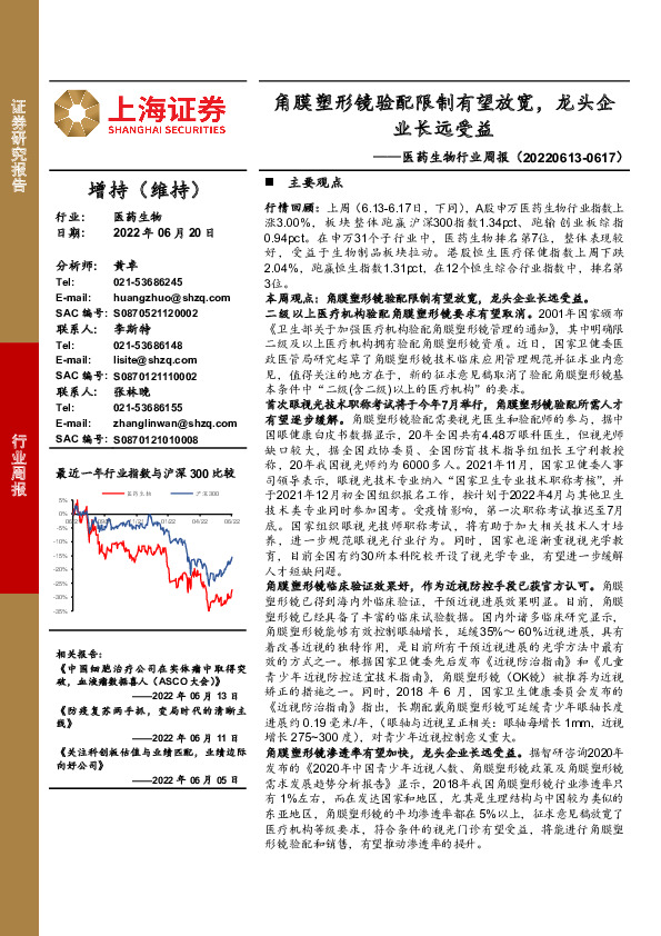 医药生物行业周报：角膜塑形镜验配限制有望放宽，龙头企业长远受益