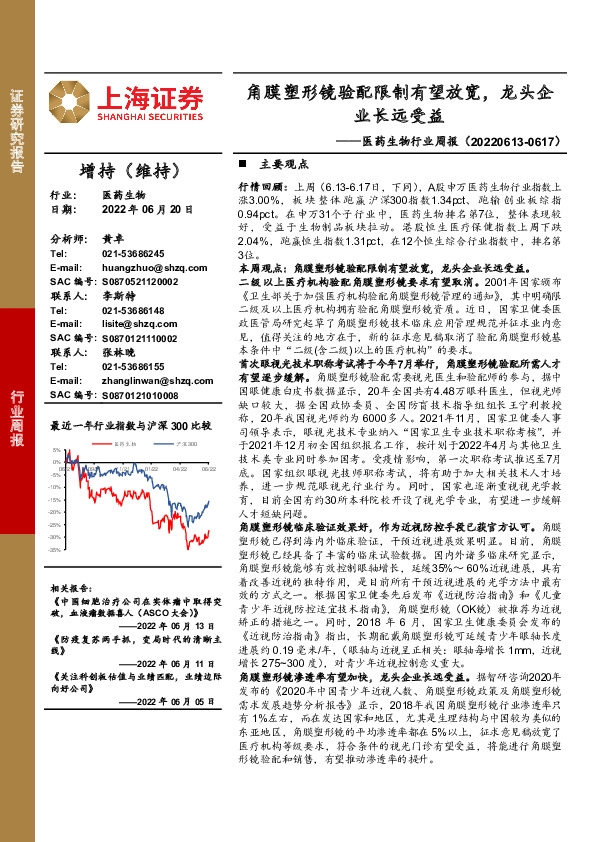 医药生物行业周报：角膜塑形镜验配限制有望放宽，龙头企业长远受益