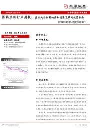 医药生物行业周报：重点关注创新链条和消费复苏的投资机会