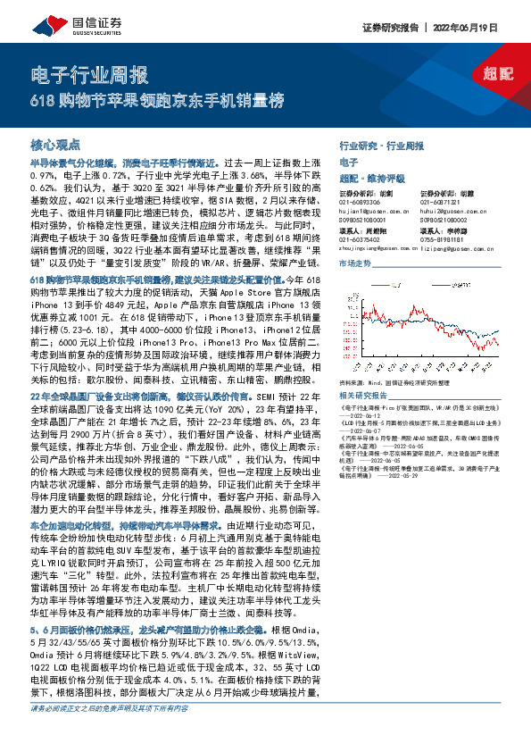 电子行业周报：618购物节苹果领跑京东手机销量榜