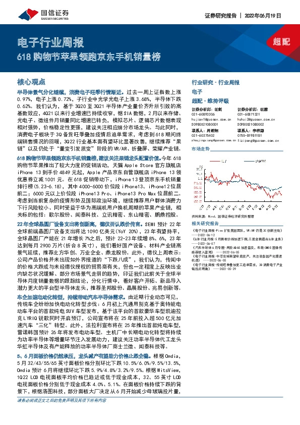 电子行业周报：618购物节苹果领跑京东手机销量榜