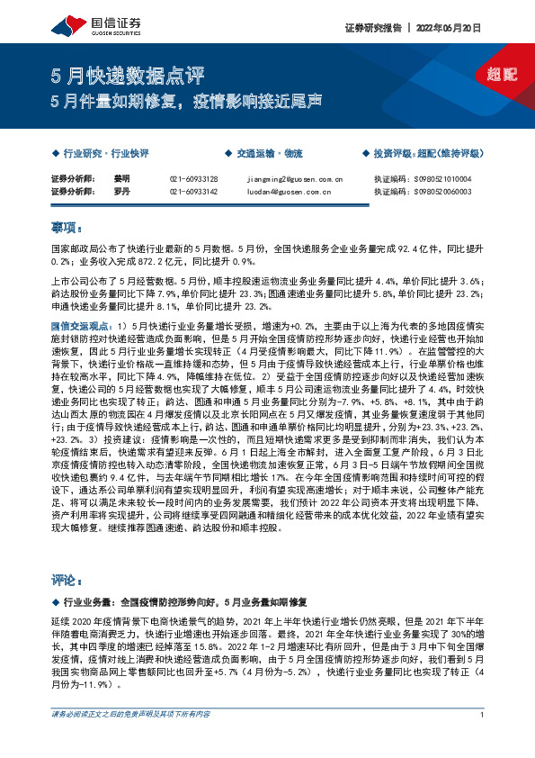 5月快递数据点评：5月件量如期修复，疫情影响接近尾声