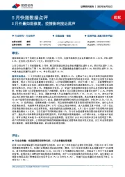 5月快递数据点评：5月件量如期修复，疫情影响接近尾声