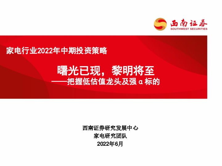 家电行业2022年中期投资策略：曙光已现，黎明将至——把握低估值龙头及强α标的