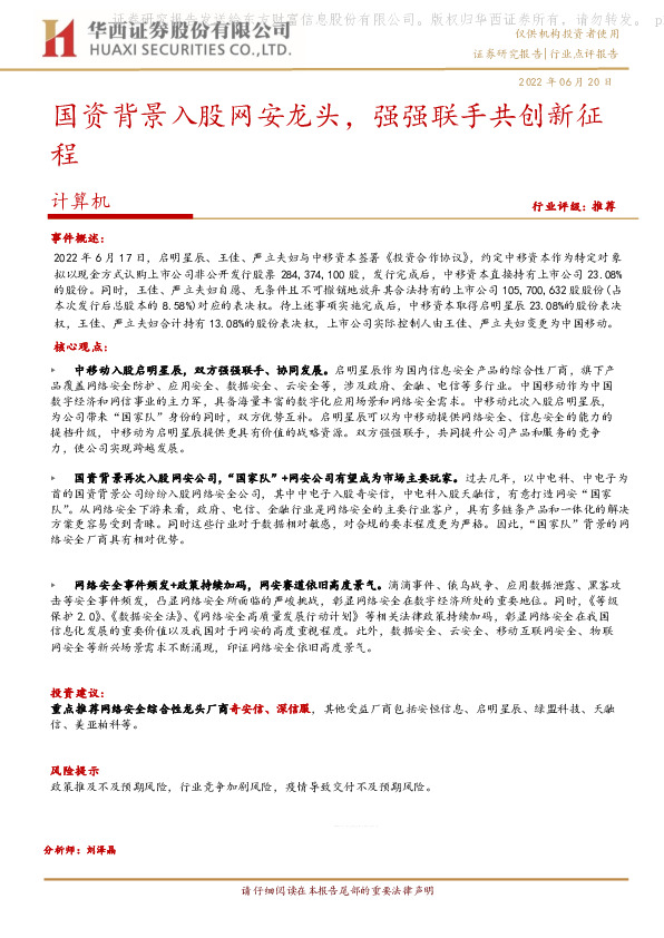 计算机：国资背景入股网安龙头，强强联手共创新征程