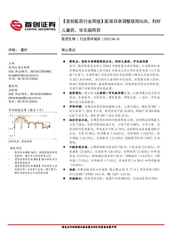【首创医药行业周报】医保目录调整规则出台，利好儿童药、罕见病用药