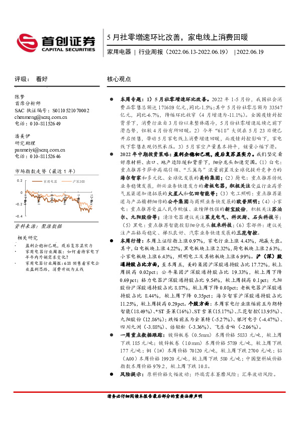 家用电器行业周报：5月社零增速环比改善，家电线上消费回暖