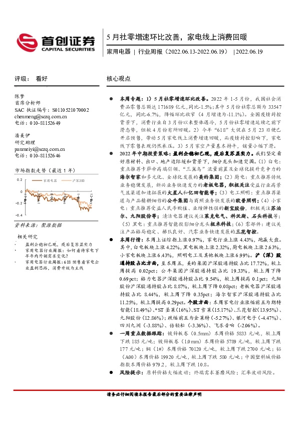 家用电器行业周报：5月社零增速环比改善，家电线上消费回暖