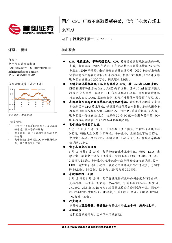 电子行业简评报告：国产CPU厂商不断取得新突破，信创千亿级市场未来可期