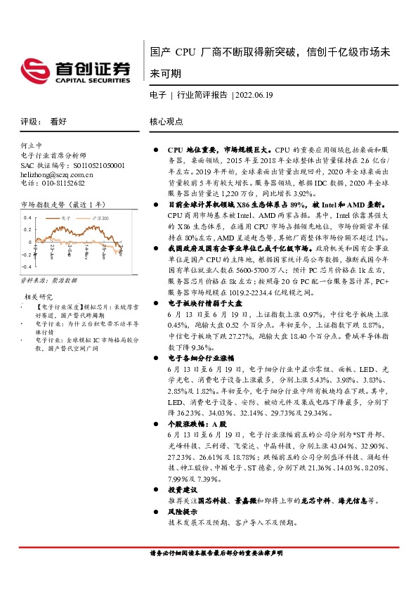 电子行业简评报告：国产CPU厂商不断取得新突破，信创千亿级市场未来可期