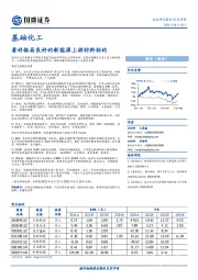 基础化工行业周报：看好格局良好的新能源上游材料标的