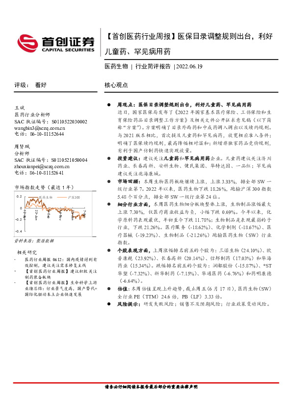 【医药行业周报】医保目录调整规则出台，利好儿童药、罕见病用药