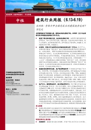 建筑行业周报：水利部：争取今年全国完成水利建设投资达到1万亿元