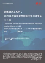 新能源汽车系列：2022年中国车载导航地图参与者竞争力分析（摘要版）