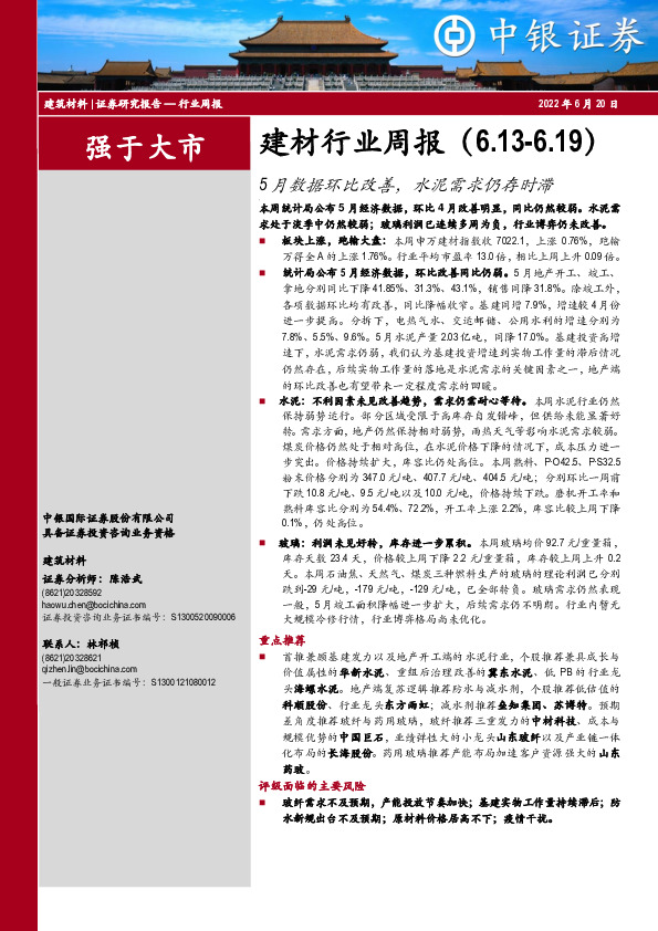 建材行业周报：5月数据环比改善，水泥需求仍存时滞