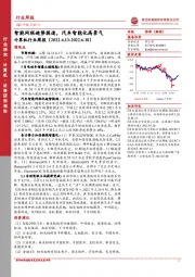 计算机行业周报：智能网联趋势提速，汽车智能化高景气