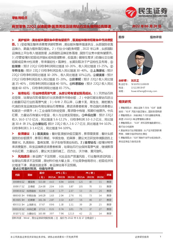 零售周观点：商贸零售22Q2业绩前瞻:医美美妆及培育钻石龙头维持较高增速