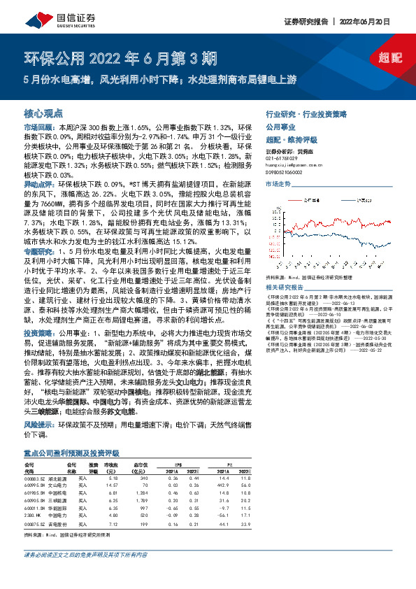 环保公用2022年6月第3期：5月份水电高增，风光利用小时下降；水处理剂商布局锂电上游