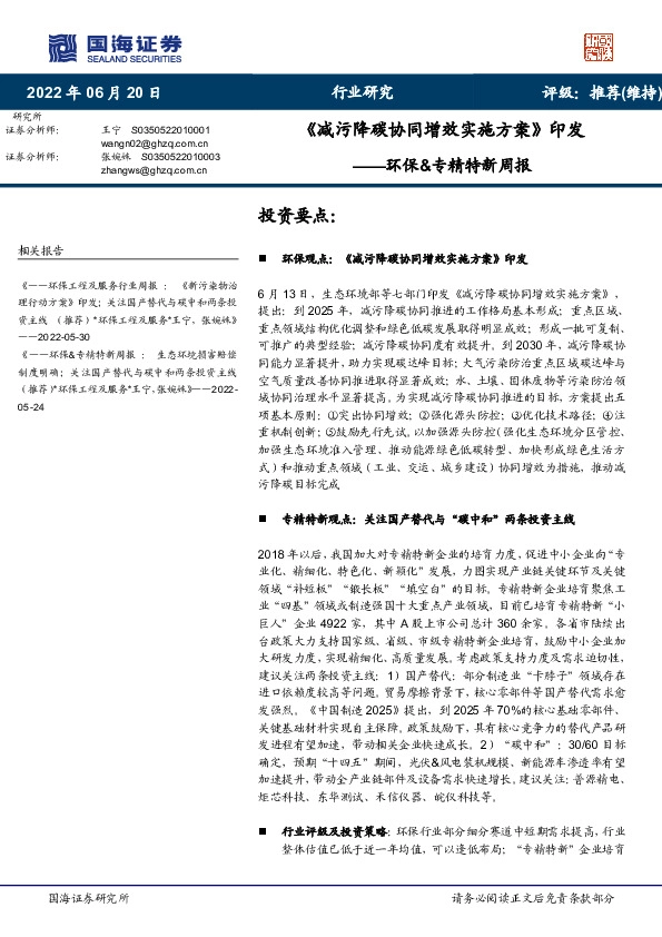 环保&专精特新周报：《减污降碳协同增效实施方案》印发