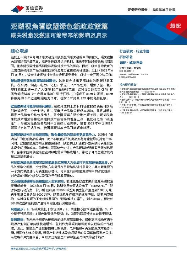 石油石化：双碳视角看欧盟绿色新政政策篇-碳关税愈发激进可能带来的影响及启示