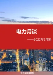 电力月谈2022年6月期