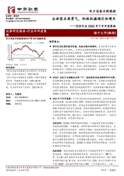 光伏行业2022年下半年度策略:全球需求高景气,积极把握确定性增长