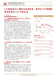 公用事业行业动态报告：5月锂盐进/出口量环比改善明显，智利出口中国碳酸锂均价涨至6.37万美元/吨