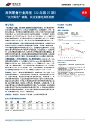 商贸零售行业周报（22年第07期）：“东方甄选”破圈，关注直播电商新趋势