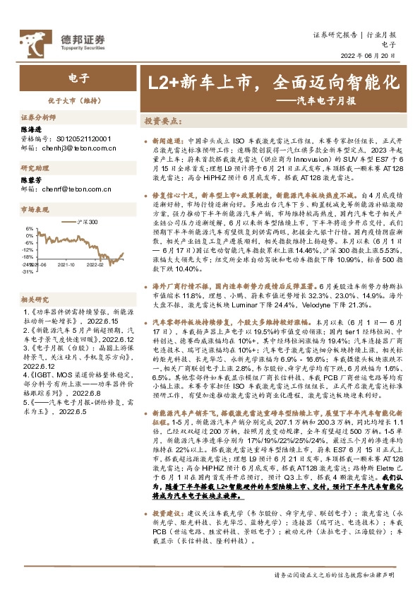 汽车电子月报：L2+新车上市，全面迈向智能化