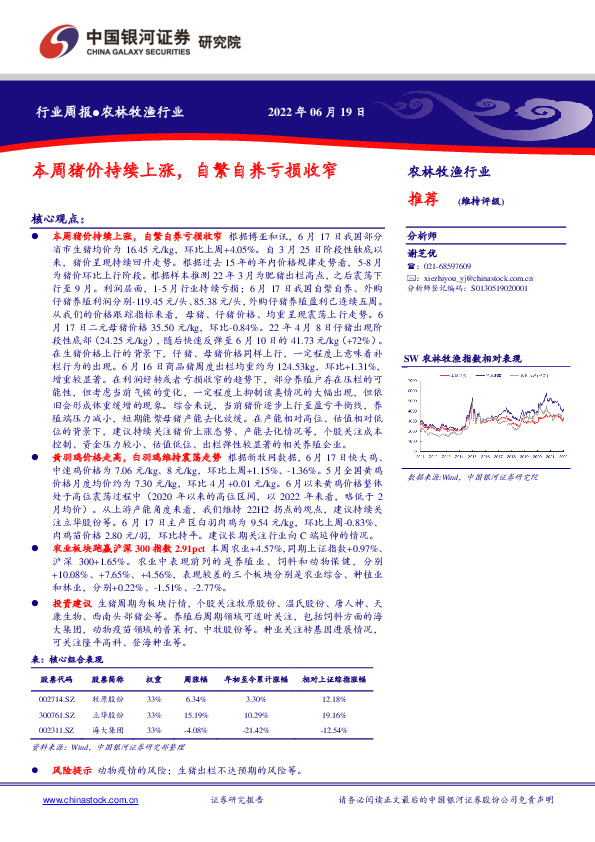 农林牧渔行业周报：本周猪价持续上涨，自繁自养亏损收窄