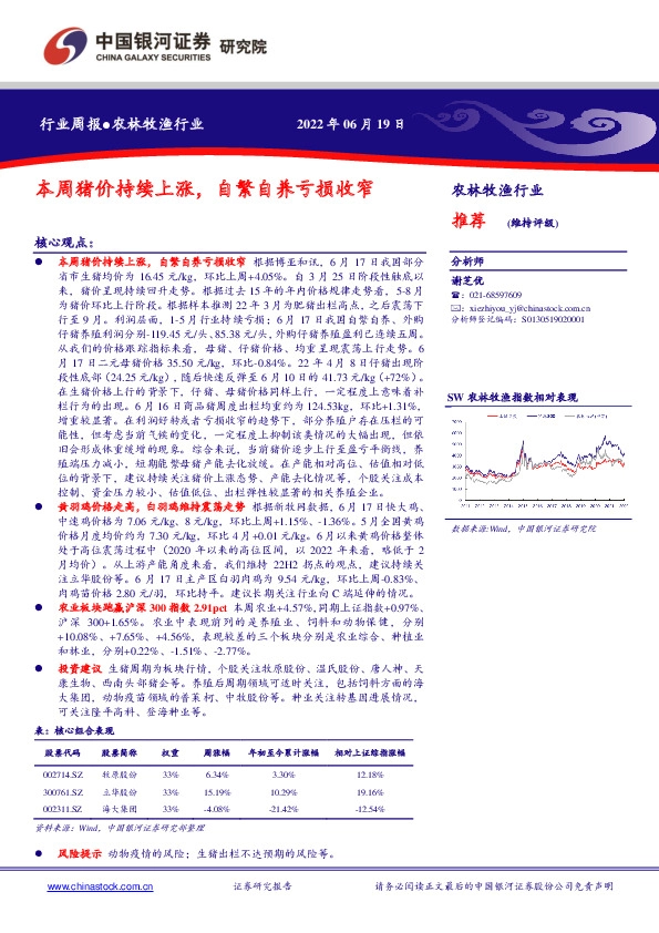 农林牧渔行业周报：本周猪价持续上涨，自繁自养亏损收窄