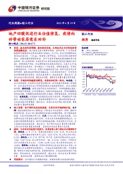 轻工行业周报：地产回暖促进行业估值修复，疫情向好带动家居需求回补
