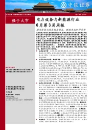 电力设备与新能源行业6月第3周周报：国内新增光伏装机高增长，麒麟电池即将发布