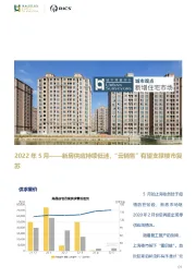 房地产行业2022年5月：新房供应持续低迷，“云销售”有望支撑楼市复苏