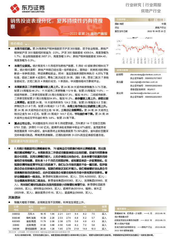 房地产行业2022年第24周地产周报：销售投资表现分化，复苏持续性仍有待观察