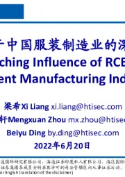 RCEP之于中国服装制造业的深远影响
