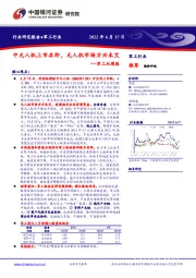 军工双周报：中无人机上市在即，无人机市场方兴未艾