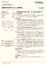 新能源汽车行业研究：中游价格体系再平衡，关注边际改善环节