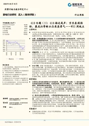 家电行业研究618专题（3）：618接近尾声：京东表现强劲，集成灶等新兴品类高景气——W25周观点