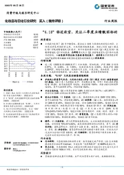 化妆品与日化行业研究：“6.18”临近收官，关注二季度业绩靓丽标的