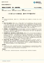 基础化工行业研究：5月MDI出口大幅改善，看好下半年量价齐升