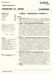 农林牧渔行业研究：中期策略：把握养殖周期上行和粮食安全