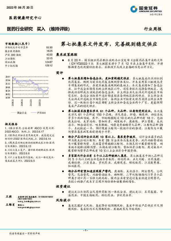 医药行业研究：第七批集采文件发布，完善规则稳定供应